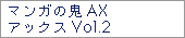 マンガの鬼AX　アックスVol.2