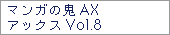 マンガの鬼AX　アックスVol.8