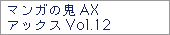 マンガの鬼AXアックスVol.12