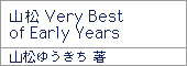 山松 Very Best of Early Years／山松ゆうきち