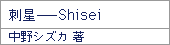 刺星─Shisei／中野シズカ